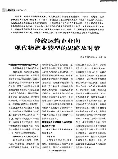 传统运输企业向现代物流业转型的思路及对策