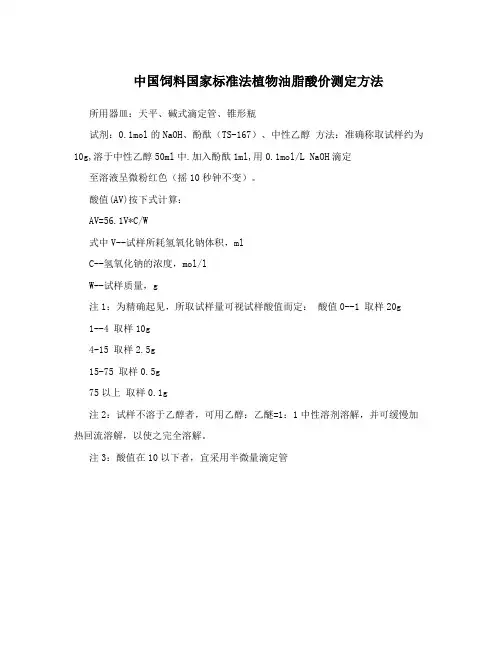中国饲料国家标准法植物油脂酸价测定方法