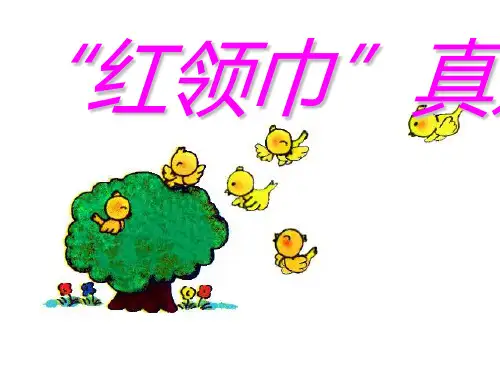 红领巾真好正式稿PPT课件