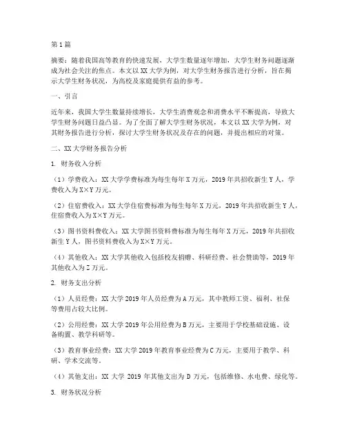 大学生财务报告分析论文(3篇)
