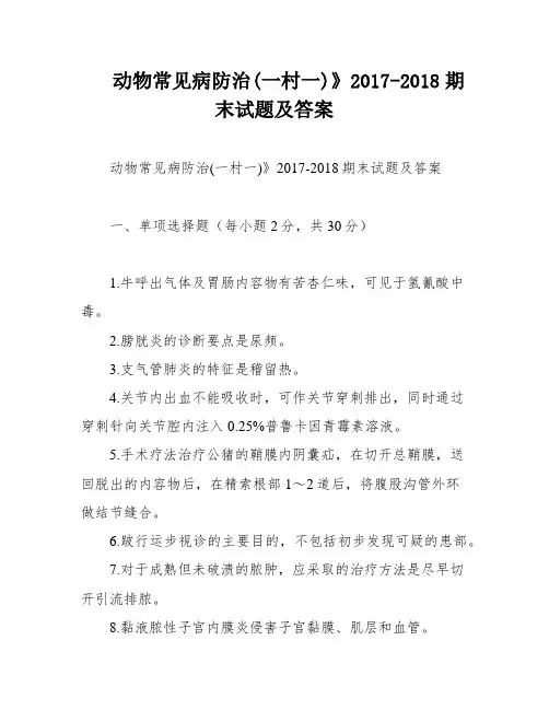 动物常见病防治(一村一)》2017-2018期末试题及答案