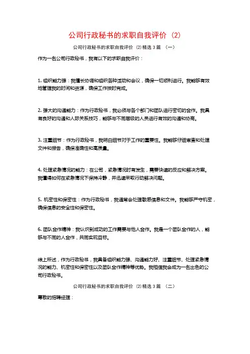 公司行政秘书的求职自我评价 (2)3篇