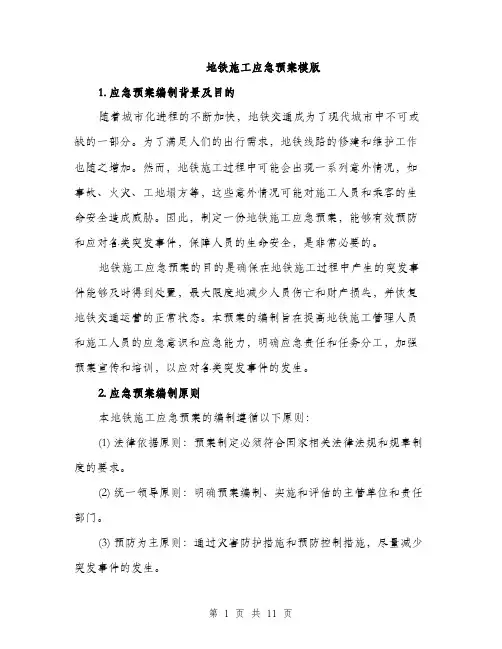 地铁施工应急预案模版(三篇)