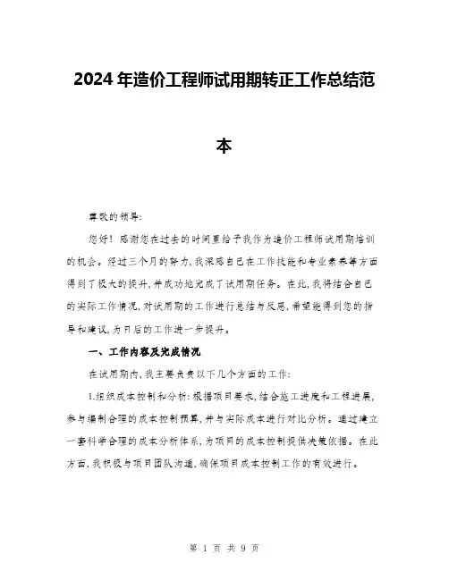 2024年造价工程师试用期转正工作总结范本(三篇)