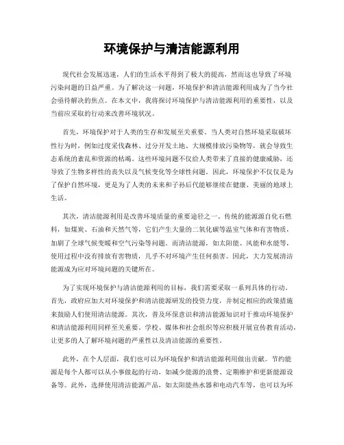 环境保护与清洁能源利用