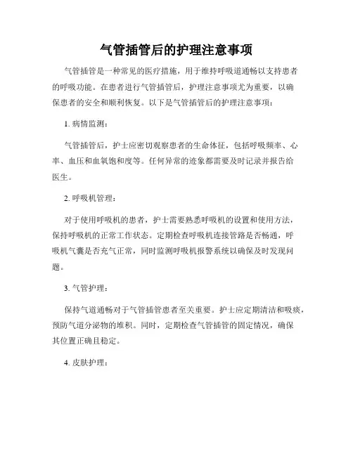 气管插管后的护理注意事项