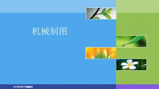 机械制图(AR版)    项目1 机械制图国家标准的一般规定