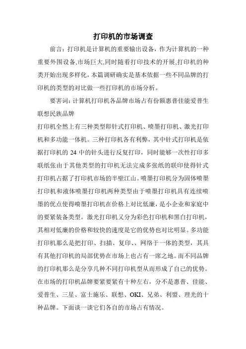 打印机的市场调查