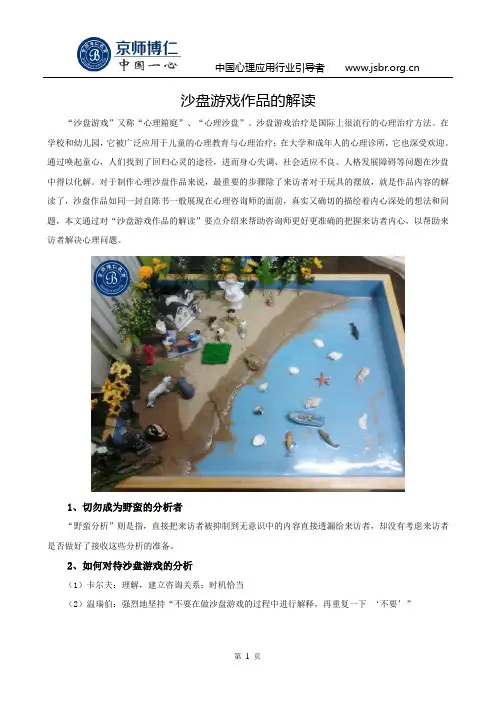 沙盘游戏作品的解读