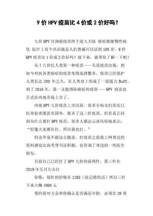 9价HPV疫苗比4价或2价好吗？