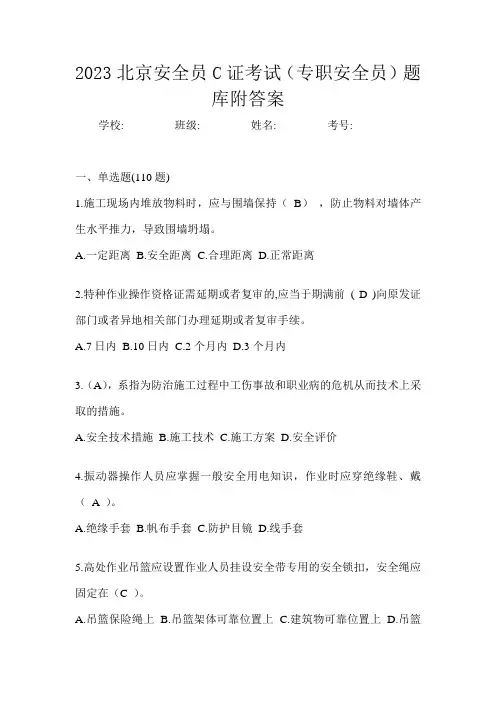 2023北京安全员C证考试(专职安全员)题库附答案