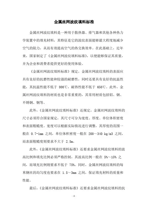 金属丝网波纹填料标准