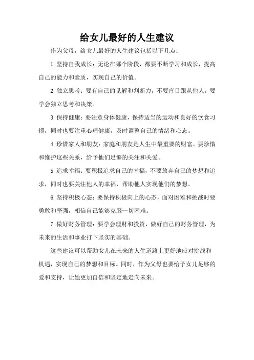 给女儿最好的人生建议