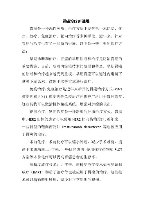 胃癌治疗新进展