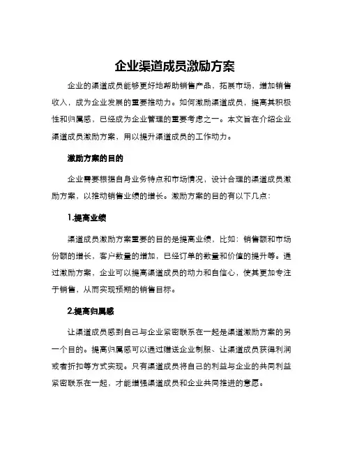 企业渠道成员激励方案