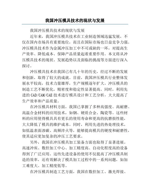 我国冲压模具技术的现状与发展