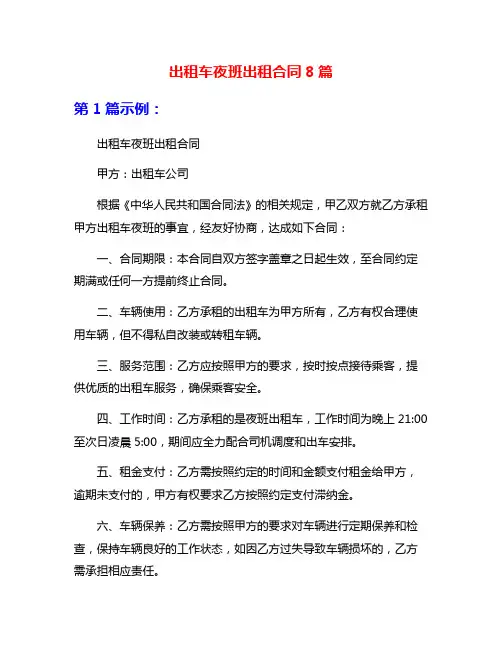出租车夜班出租合同8篇