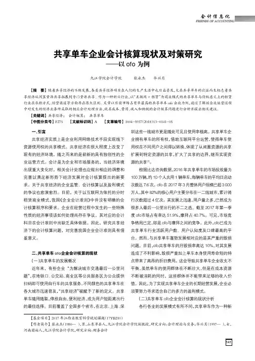 共享单车企业会计核算现状及对策研究——以ofo为例
