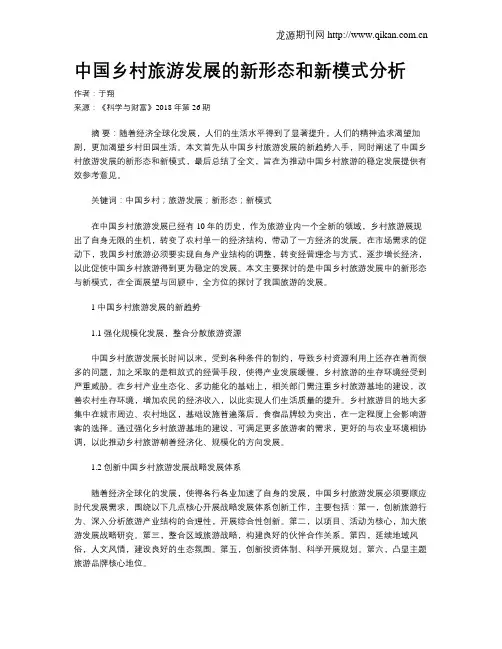 中国乡村旅游发展的新形态和新模式分析