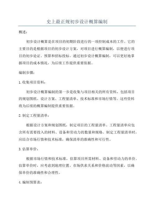 史上最正规初步设计概算编制