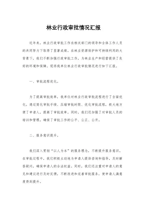 林业行政审批情况汇报