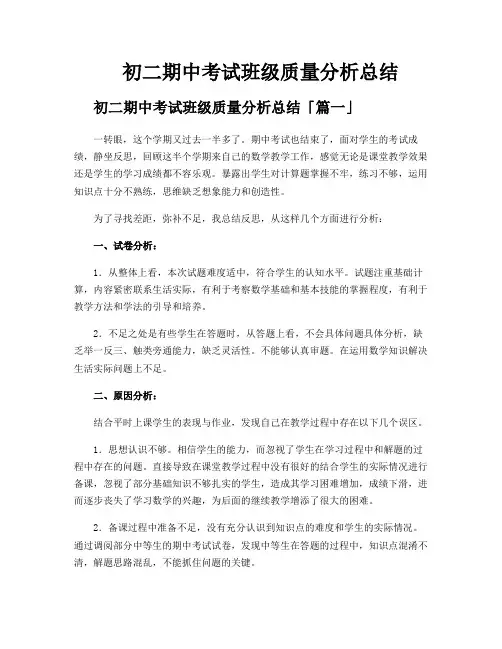 初二期中考试班级质量分析总结