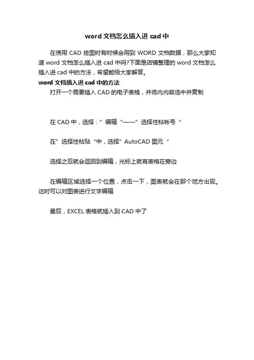 word文档怎么插入进cad中