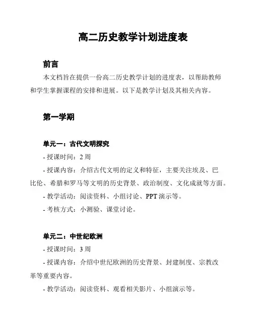 高二历史教学计划进度表