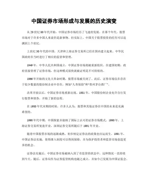 中国证券市场形成与发展的历史演变