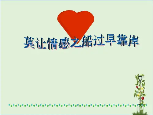 初中生早恋-主题班会-ppt