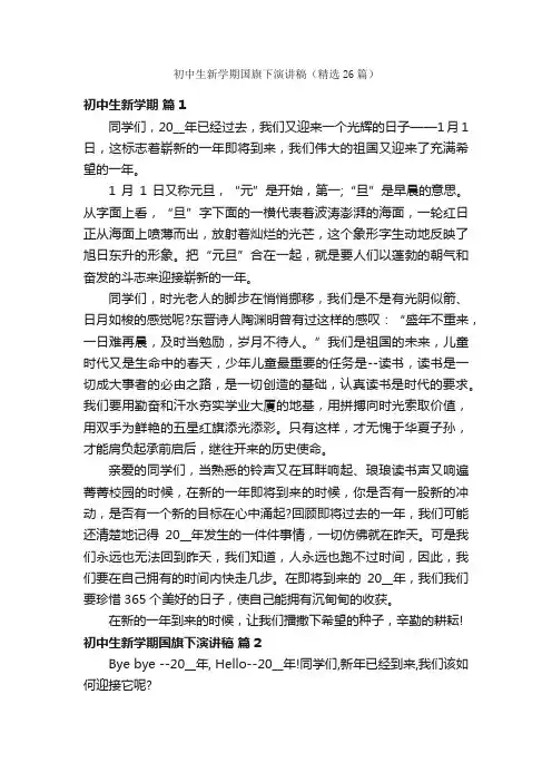 初中生新学期国旗下演讲稿（精选26篇）
