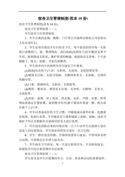 宿舍卫生管理制度(范本10份)