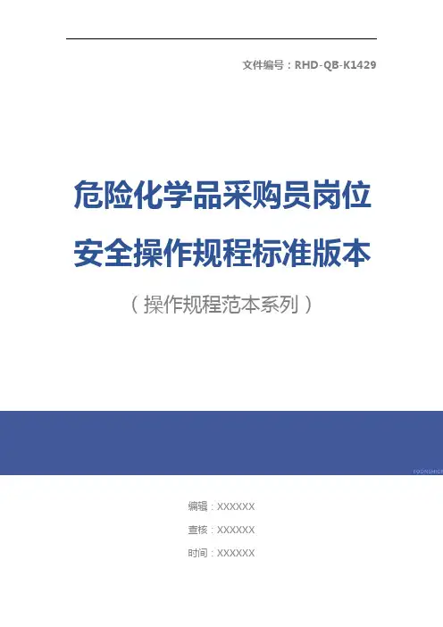 危险化学品采购员岗位安全操作规程标准版本