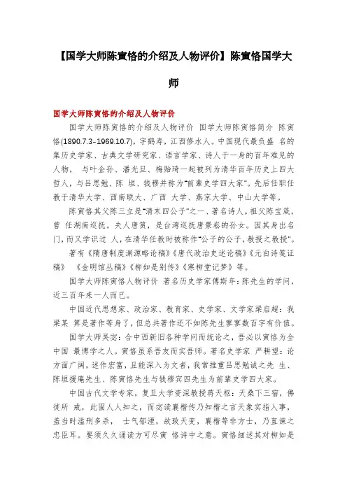 【国学大师陈寅恪的介绍及人物评价】陈寅恪国学大师
