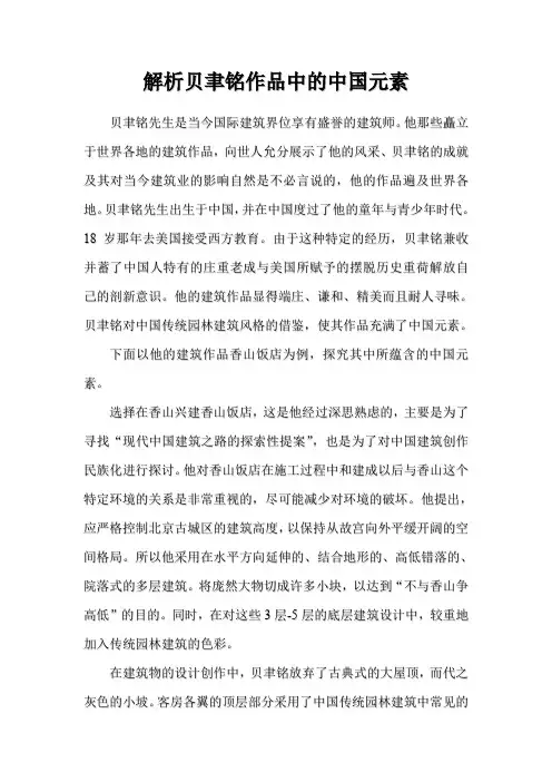 解析贝聿铭作品中的中国元素