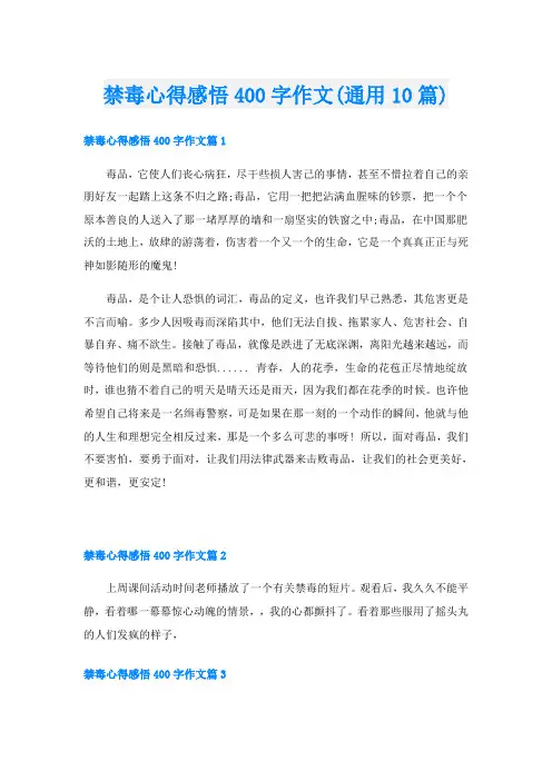 禁毒心得感悟400字作文(通用10篇)