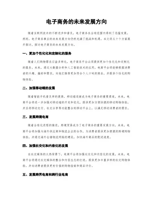 电子商务的未来发展方向