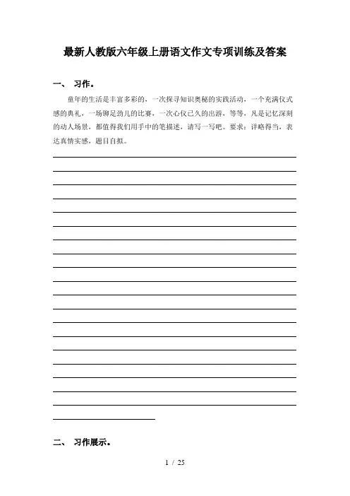 最新人教版六年级上册语文作文专项训练及答案