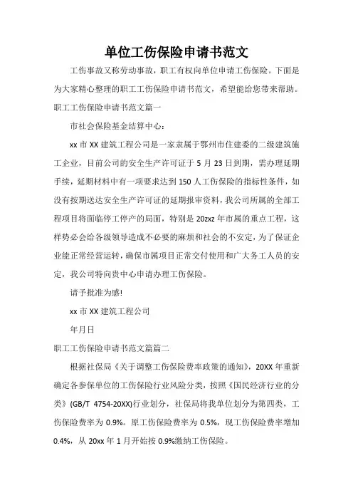  单位工伤保险申请书范文