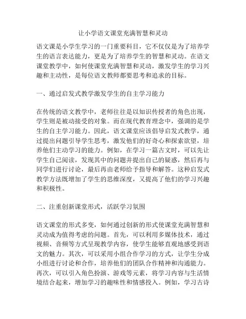 让小学语文课堂充满智慧和灵动