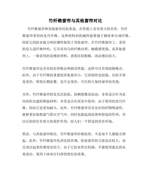 竹纤维窗帘与其他窗帘对比