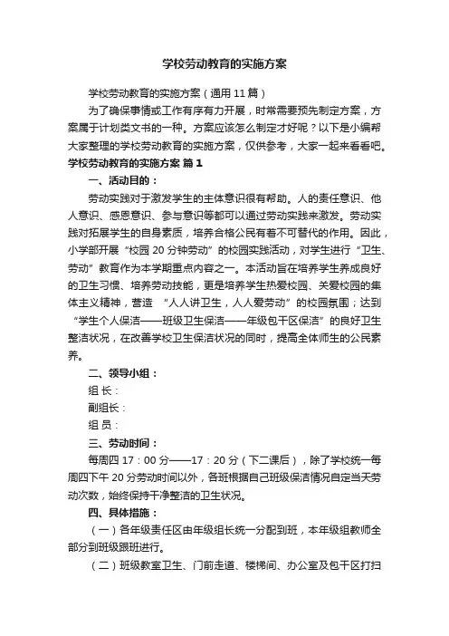学校劳动教育的实施方案