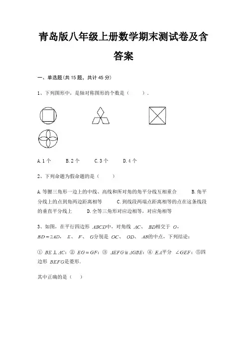 (必刷题)(完美版)青岛版八年级上册数学期末测试卷及含答案
