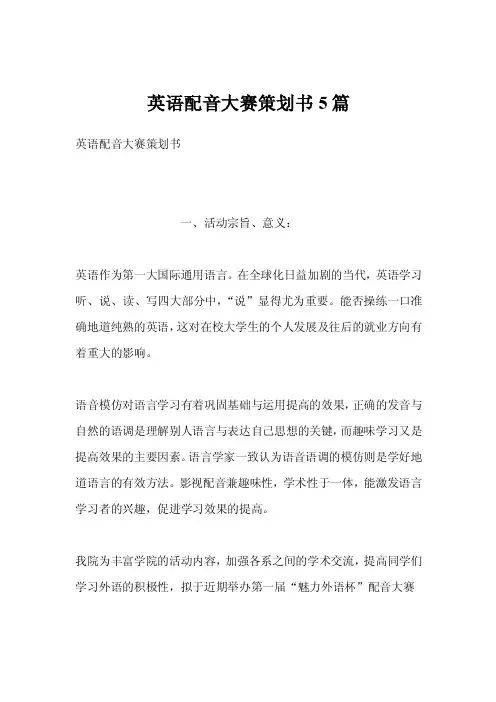 英语配音大赛策划书5篇
