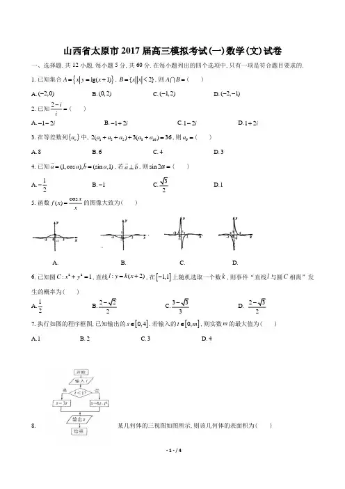 【山西省太原市】2017届高三模拟考试(一)数学(文)试卷