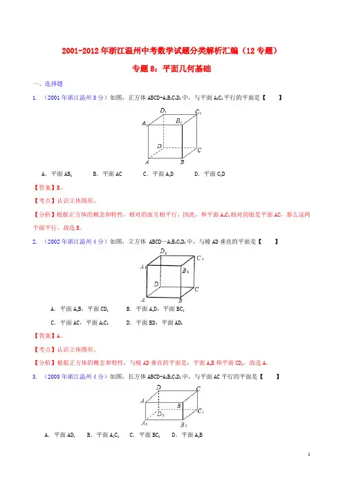 浙江省温州市2001-2012年中考数学试题分类解析 专题8 平面几何基础
