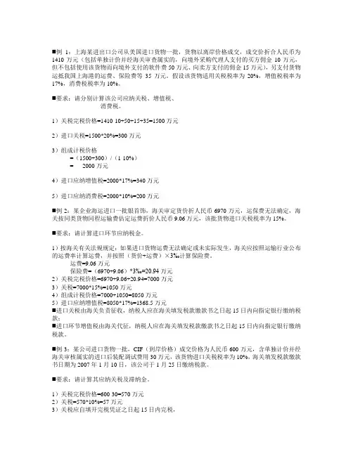 关税补充例题及作业答案