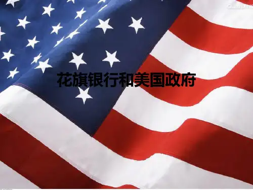 花旗银行和美国政府