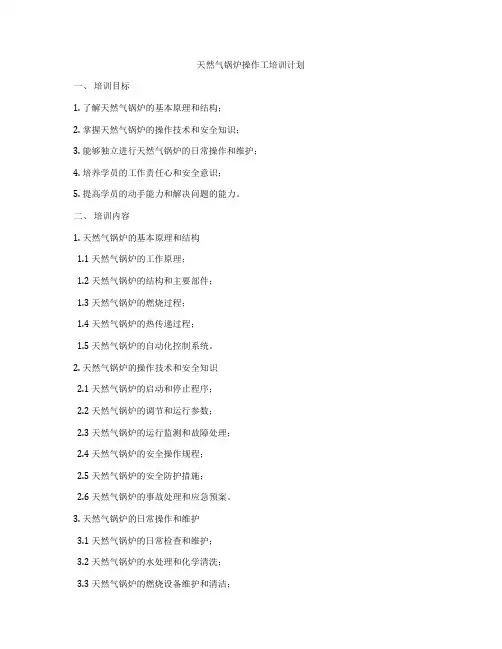 天然气锅炉操作工培训计划
