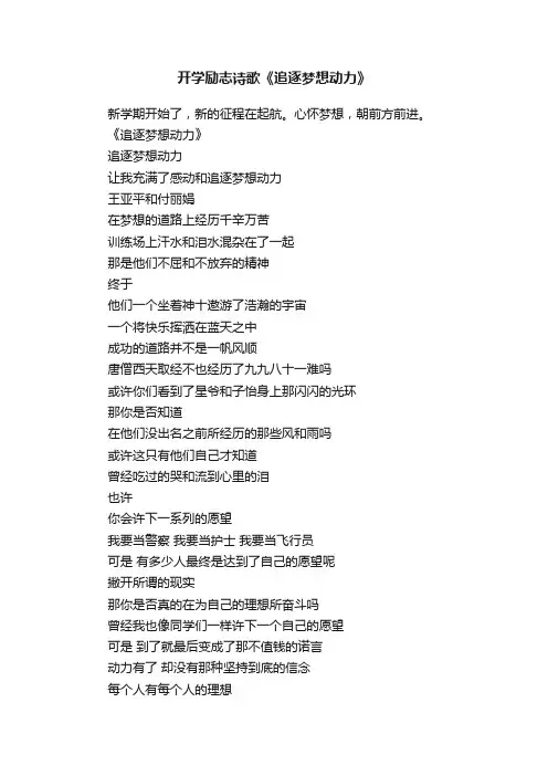 开学励志诗歌《追逐梦想动力》